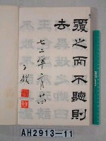 藏品(孟子萬章篇)的圖片